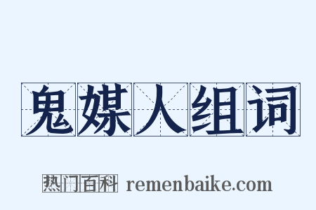 鬼媒人组词是什么意思的图片